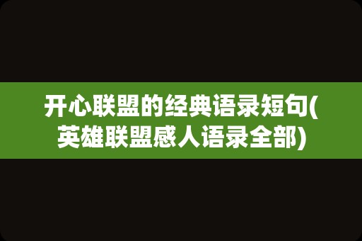 开心联盟的经典语录短句(英雄联盟感人语录全部)