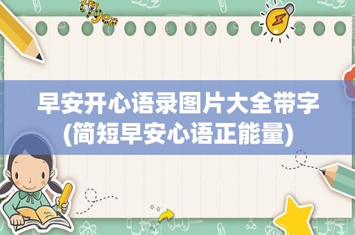 早安开心语录图片大全带字(简短早安心语正能量)