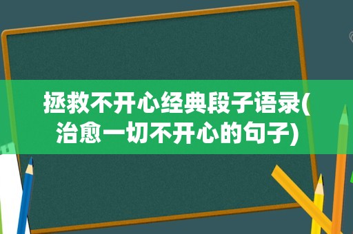 拯救不开心经典段子语录(治愈一切不开心的句子)