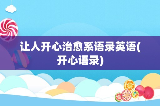 让人开心治愈系语录英语(开心语录)