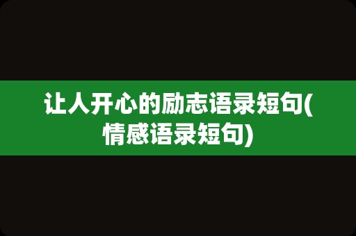 让人开心的励志语录短句(情感语录短句)
