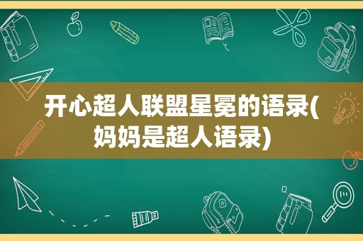 开心超人联盟星冕的语录(妈妈是超人语录)