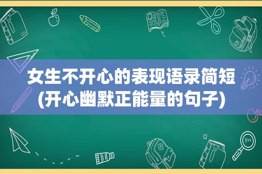 女生不开心的表现语录简短(开心幽默正能量的句子)