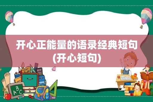 开心正能量的语录经典短句(开心短句)