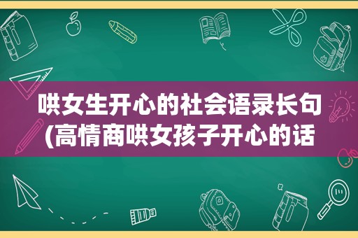 哄女生开心的社会语录长句(高情商哄女孩子开心的话文案)