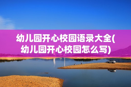 幼儿园开心校园语录大全(幼儿园开心校园怎么写)