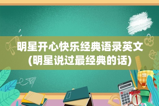 明星开心快乐经典语录英文(明星说过最经典的话)