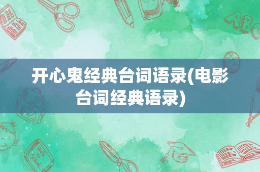开心鬼经典台词语录(电影台词经典语录)