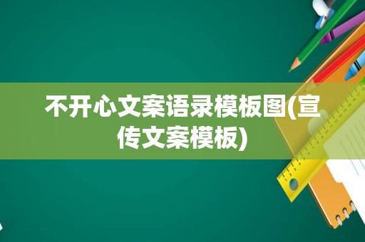 不开心文案语录模板图(宣传文案模板)