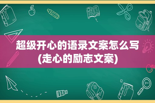 超级开心的语录文案怎么写(走心的励志文案)