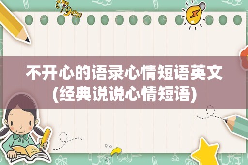 不开心的语录心情短语英文(经典说说心情短语)