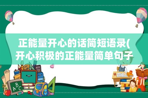 正能量开心的话简短语录(开心积极的正能量简单句子)