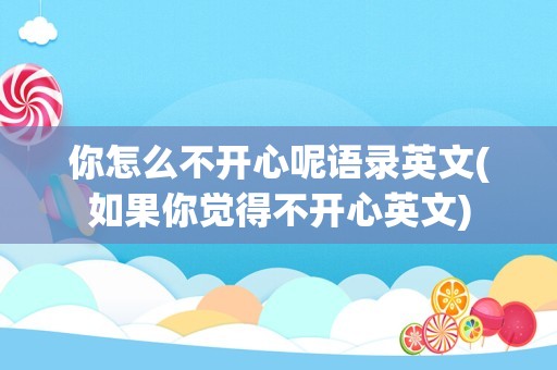 你怎么不开心呢语录英文(如果你觉得不开心英文)