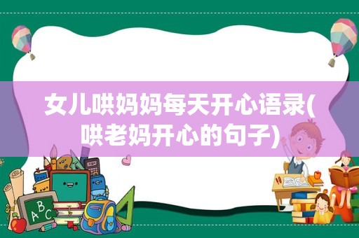 女儿哄妈妈每天开心语录(哄老妈开心的句子)