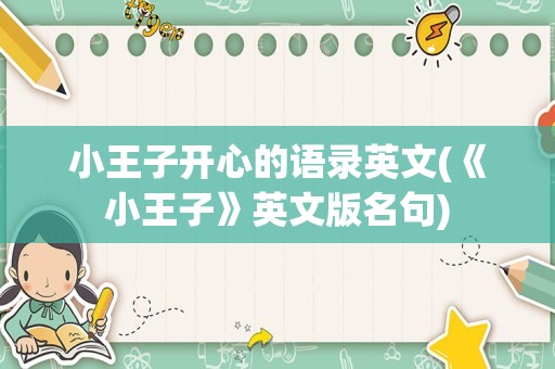小王子开心的语录英文(《小王子》英文版名句)