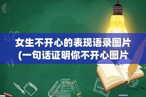 女生不开心的表现语录图片(一句话证明你不开心图片)