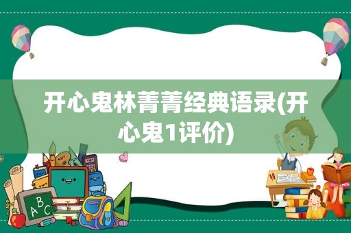 开心鬼林菁菁经典语录(开心鬼1评价)