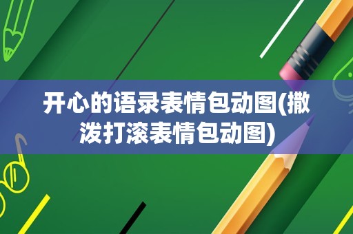 开心的语录表情包动图(撒泼打滚表情包动图)