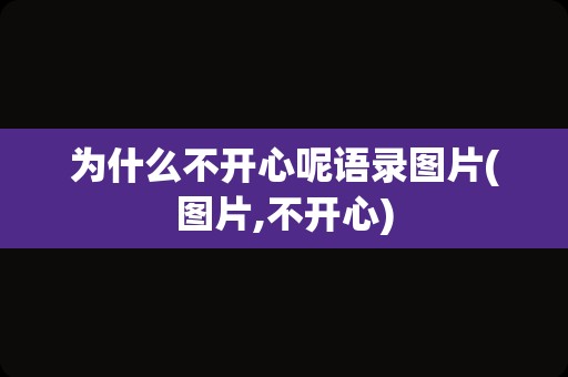 为什么不开心呢语录图片(图片,不开心)