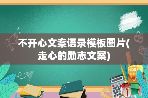 不开心文案语录模板图片(走心的励志文案)
