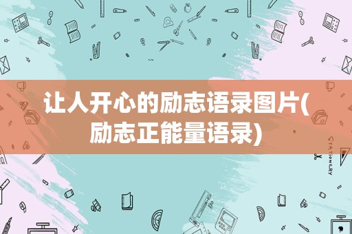 让人开心的励志语录图片(励志正能量语录)