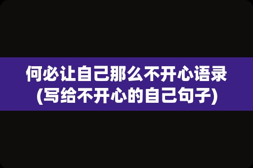 何必让自己那么不开心语录(写给不开心的自己句子)