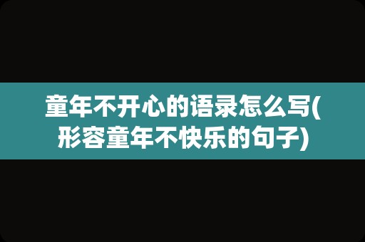 童年不开心的语录怎么写(形容童年不快乐的句子)