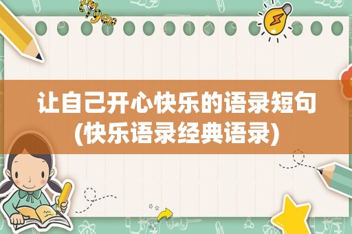 让自己开心快乐的语录短句(快乐语录经典语录)