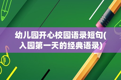 幼儿园开心校园语录短句(入园第一天的经典语录)