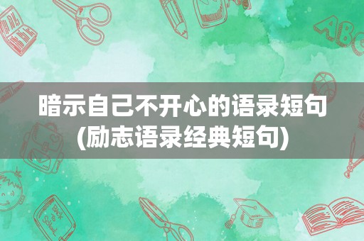 暗示自己不开心的语录短句(励志语录经典短句)