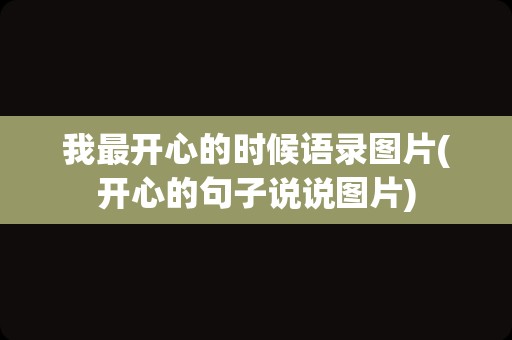我最开心的时候语录图片(开心的句子说说图片)