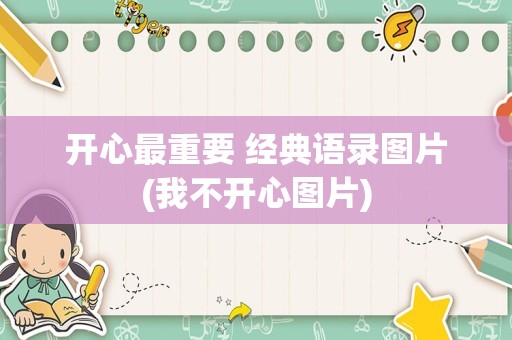 开心最重要 经典语录图片(我不开心图片)
