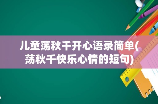 儿童荡秋千开心语录简单(荡秋千快乐心情的短句)