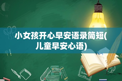 小女孩开心早安语录简短(儿童早安心语)