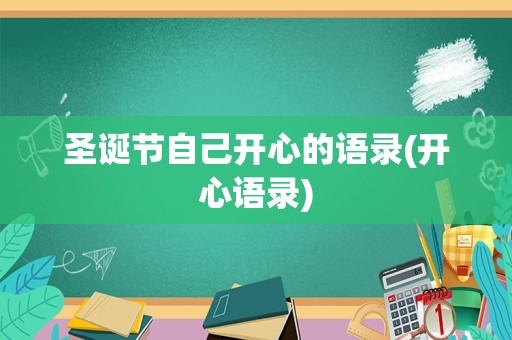 圣诞节自己开心的语录(开心语录)