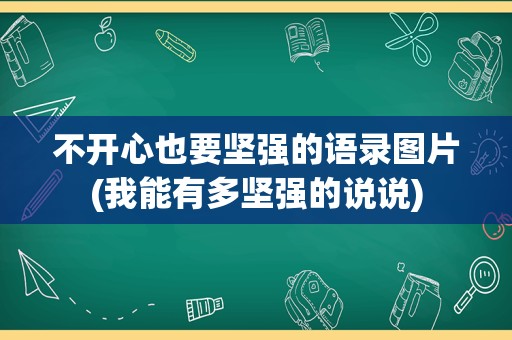 不开心也要坚强的语录图片(我能有多坚强的说说)