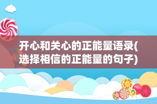 开心和关心的正能量语录(选择相信的正能量的句子)