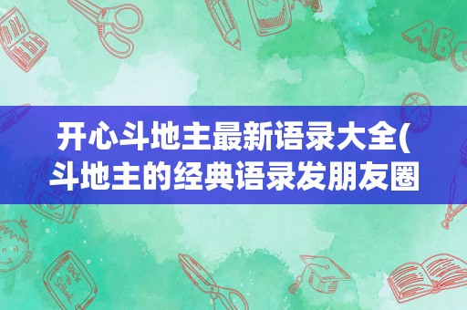 开心斗地主最新语录大全(斗地主的经典语录发朋友圈)