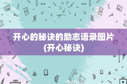 开心的秘诀的励志语录图片(开心秘诀)
