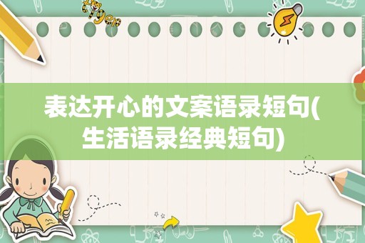 表达开心的文案语录短句(生活语录经典短句)