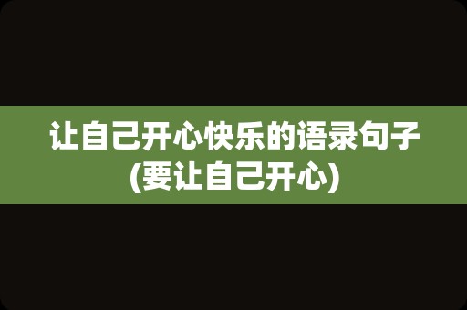 让自己开心快乐的语录句子(要让自己开心)