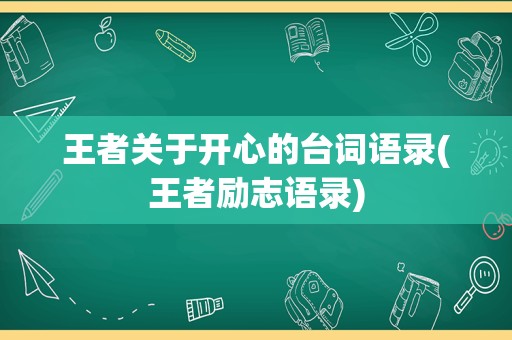 王者关于开心的台词语录(王者励志语录)