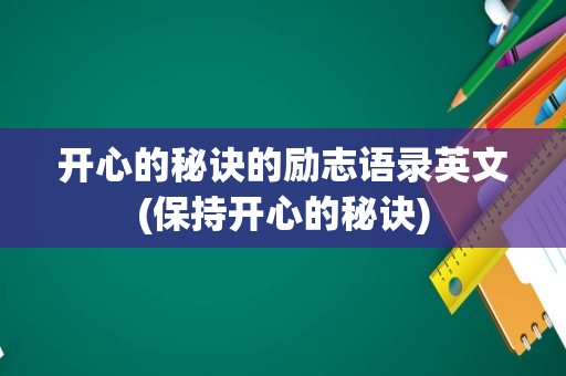 开心的秘诀的励志语录英文(保持开心的秘诀)
