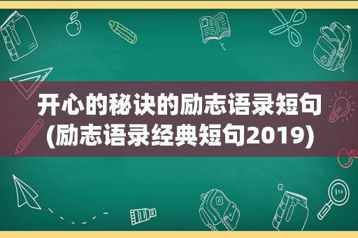 开心的秘诀的励志语录短句(励志语录经典短句2019)