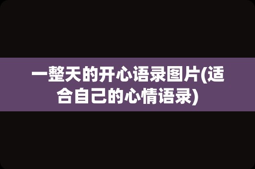 一整天的开心语录图片(适合自己的心情语录)