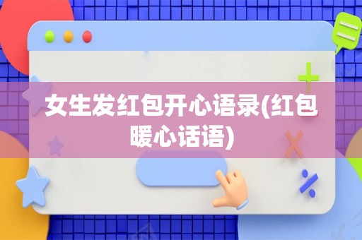 女生发红包开心语录(红包暖心话语)