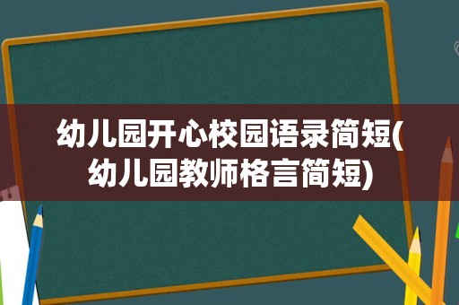 幼儿园开心校园语录简短(幼儿园教师格言简短)