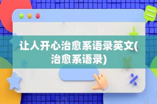 让人开心治愈系语录英文(治愈系语录)
