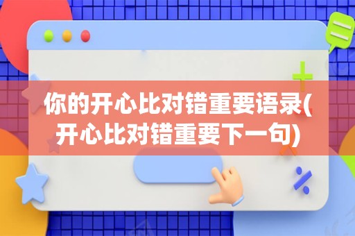 你的开心比对错重要语录(开心比对错重要下一句)