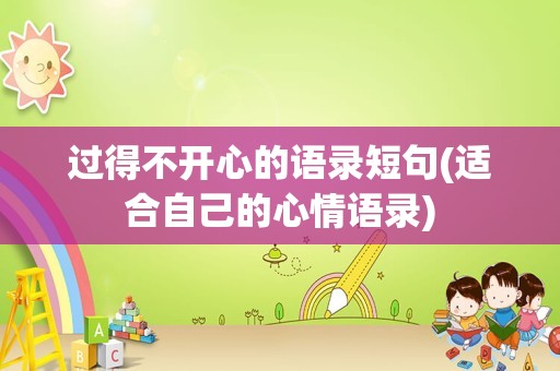 过得不开心的语录短句(适合自己的心情语录)